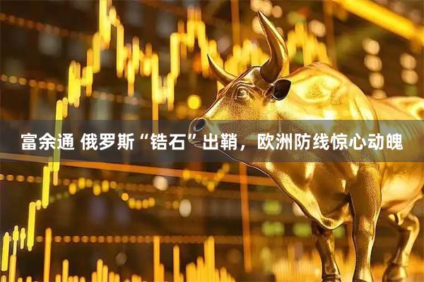 富余通 俄罗斯“锆石”出鞘，欧洲防线惊心动魄