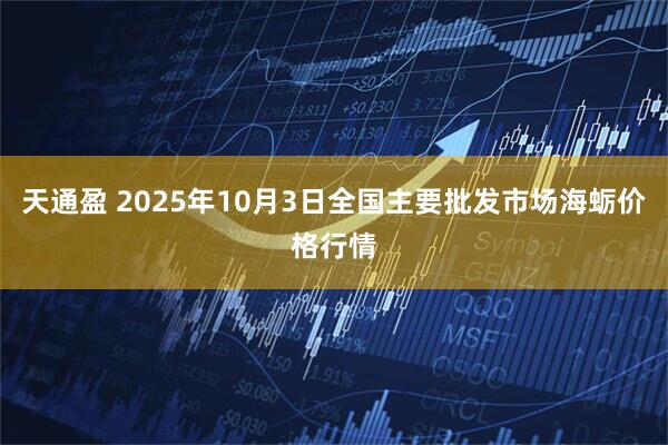 天通盈 2025年10月3日全国主要批发市场海蛎价格行情