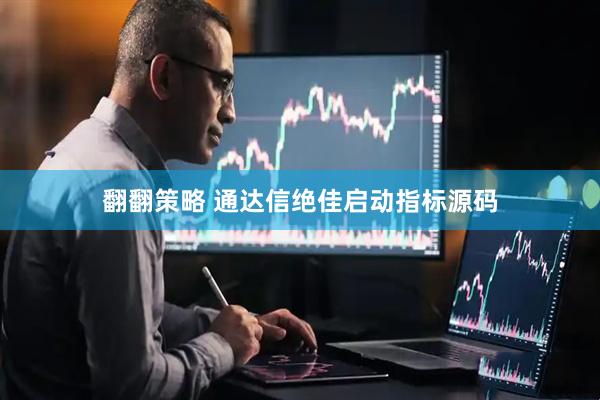 翻翻策略 通达信绝佳启动指标源码